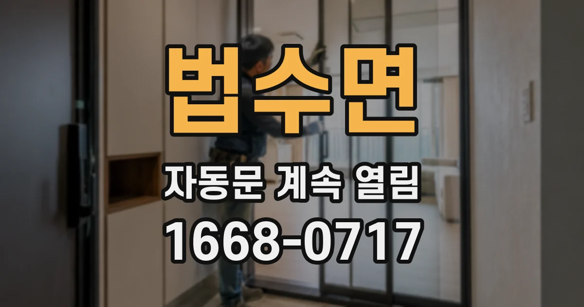 법수면 자동문 계속 열림