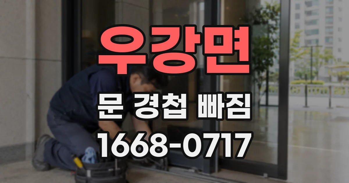 우강면 문 경첩 빠짐