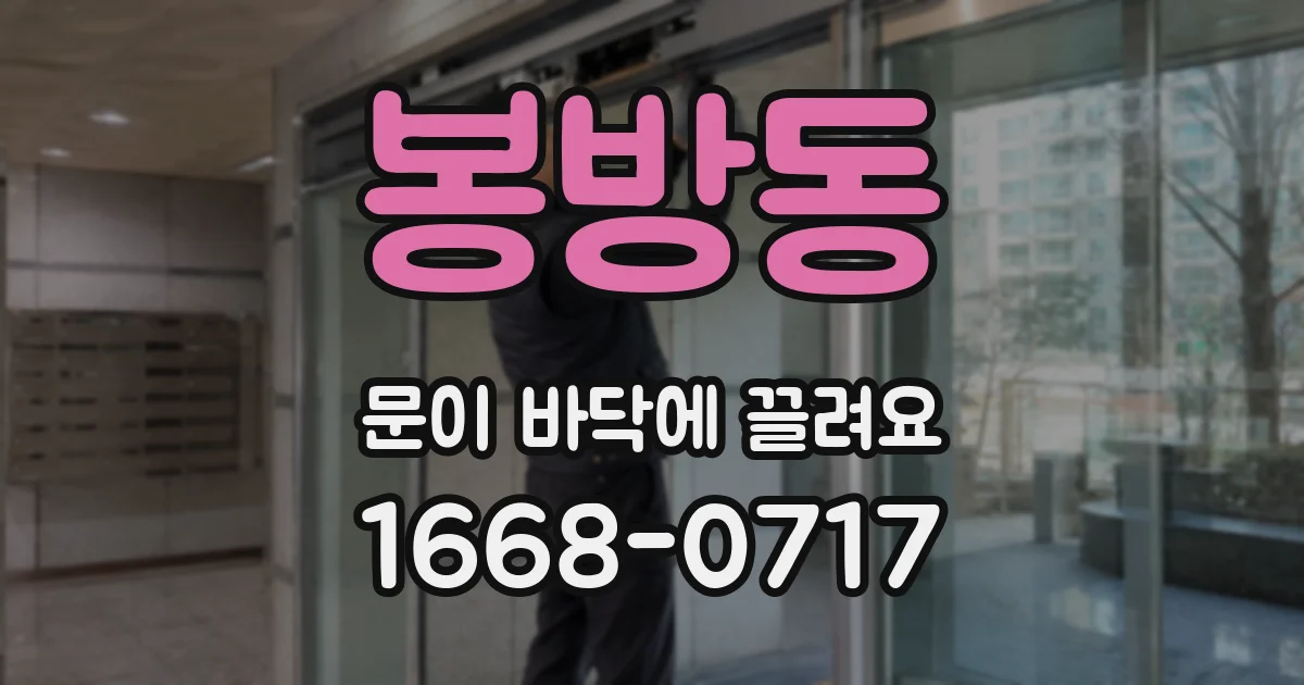 봉방동 문이 바닥에 끌려요