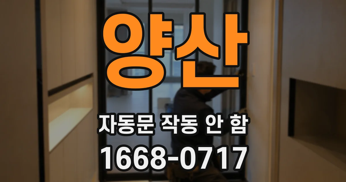 양산 자동문 작동 안 함