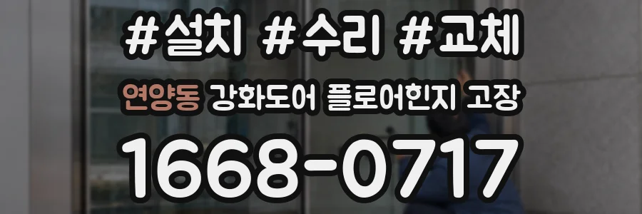 연양동 강화도어 플로어힌지 고장