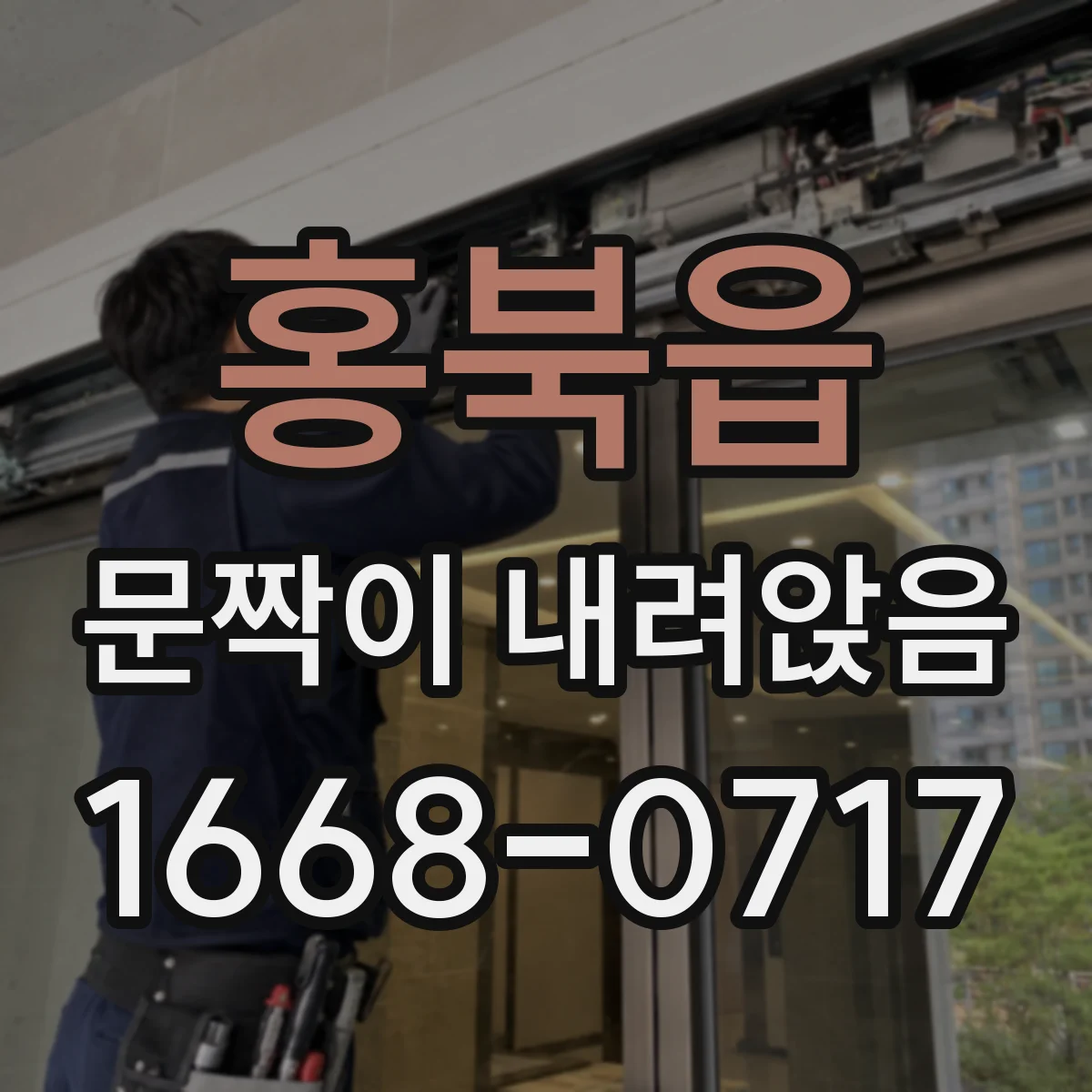홍북읍 문짝이 내려앉음