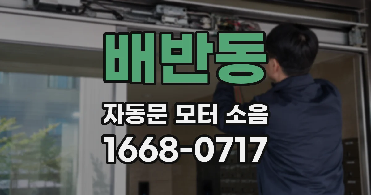 배반동 자동문 모터 소음