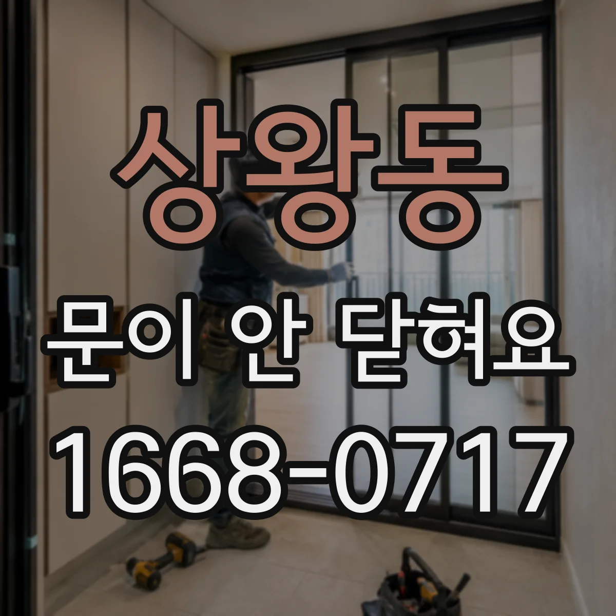 상왕동 문이 안 닫혀요