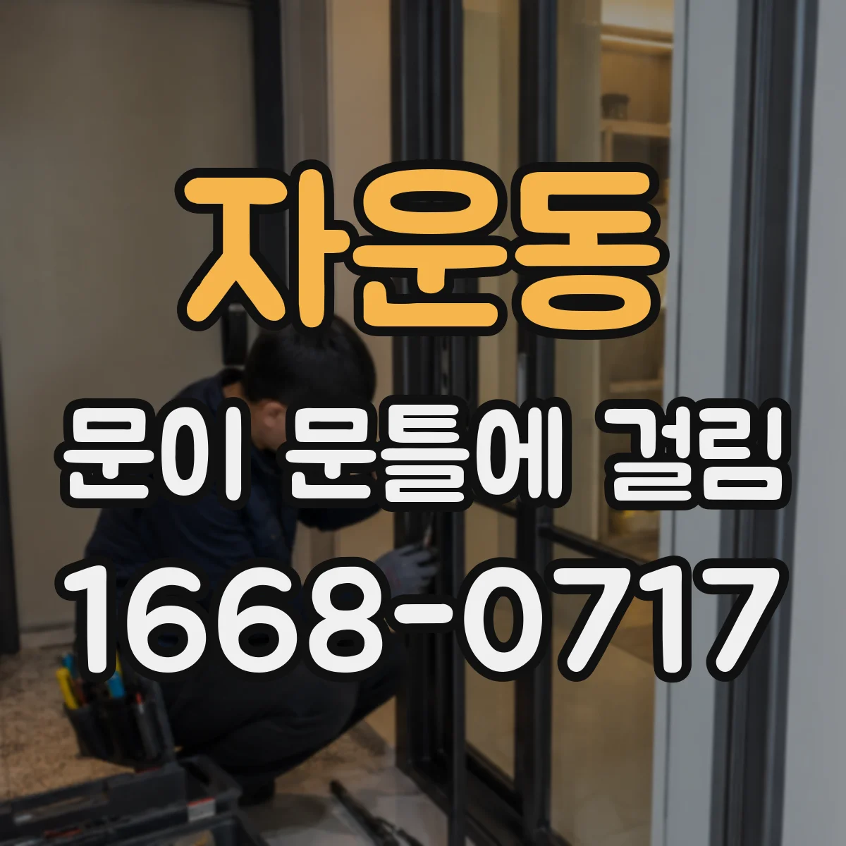 자운동 문이 문틀에 걸림