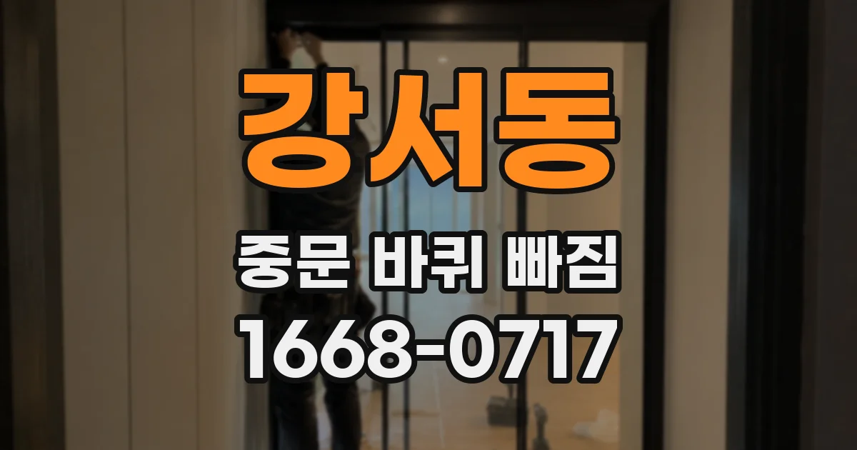 강서동 중문 바퀴 빠짐
