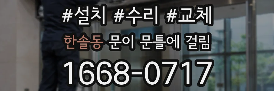 한솔동 문이 문틀에 걸림