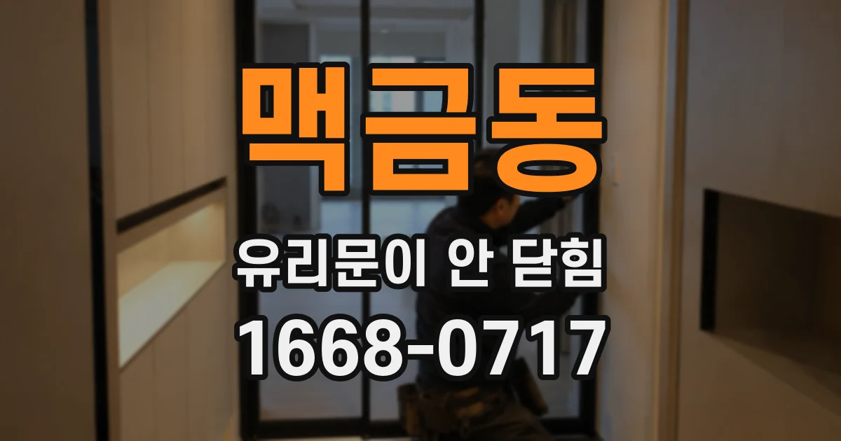 맥금동 유리문이 안 닫힘