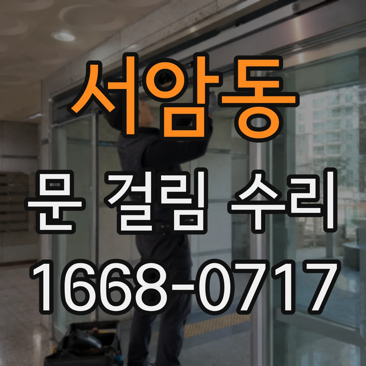 서암동 문 걸림 수리