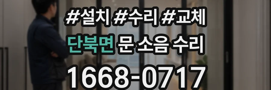 단북면 문 소음 수리