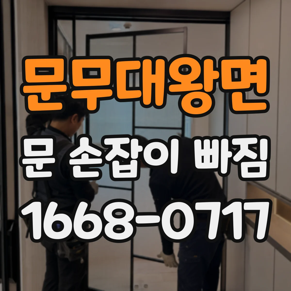 문무대왕면 문 손잡이 빠짐
