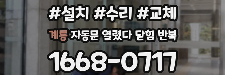계룡 자동문 열렸다 닫힘 반복 현상은 문이 한 번 열리고 곧바로 닫히거나, 중간에 멈춘 상태에서 다시 열리며 이어질 수 있습니다.