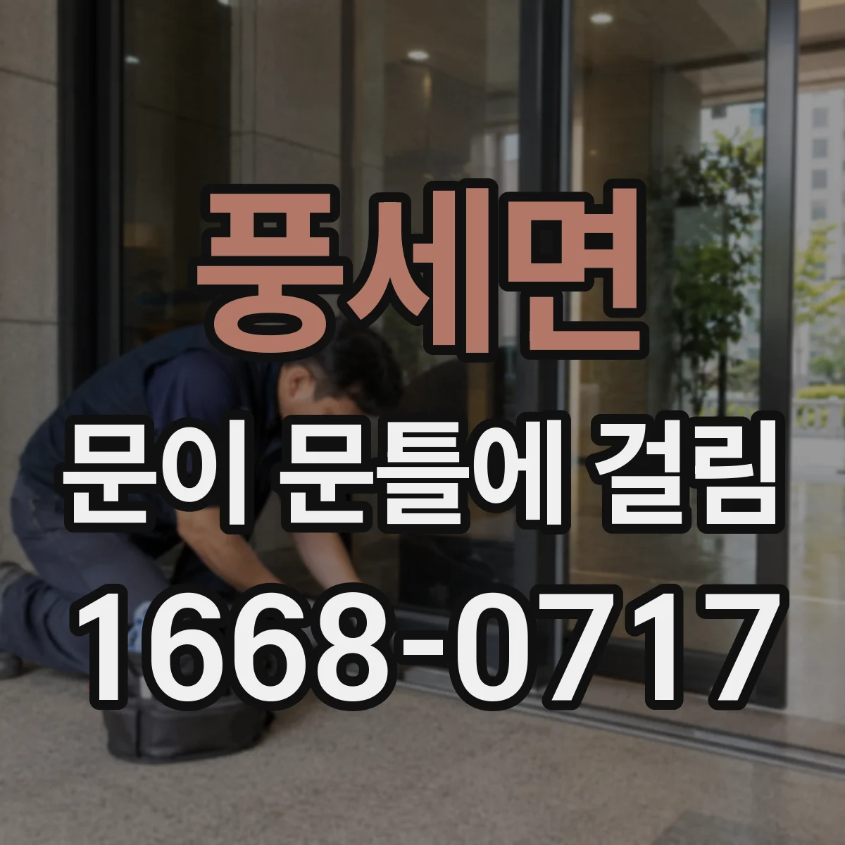 풍세면 문이 문틀에 걸림