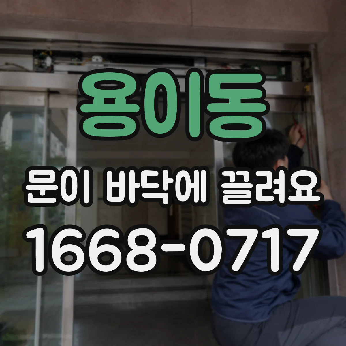 용이동 문이 바닥에 끌려요