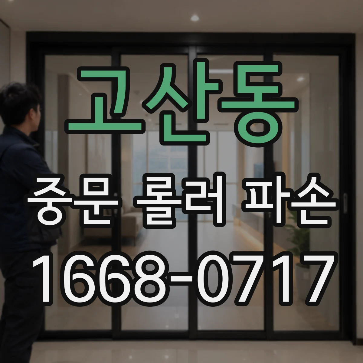 고산동 중문 롤러 파손