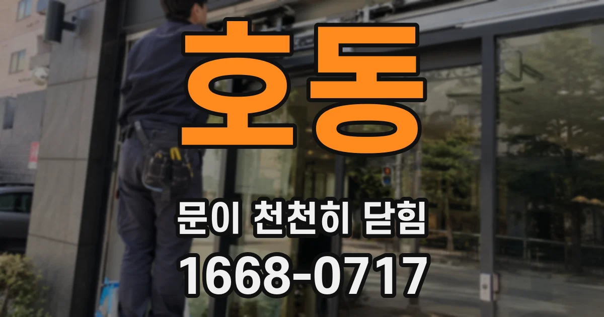호동 문이 천천히 닫힘