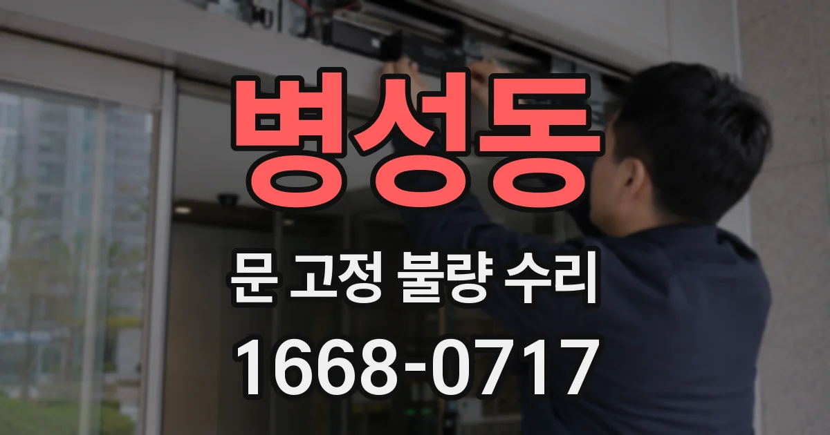 병성동 문 고정 불량 수리