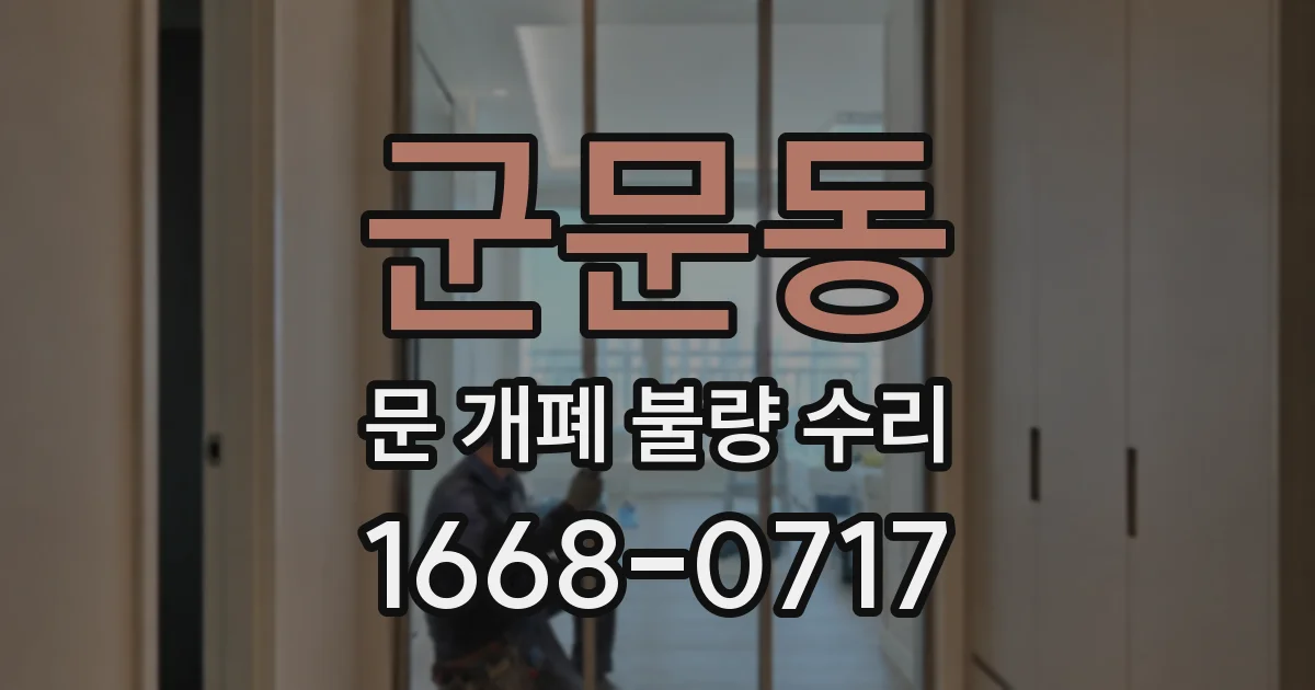 군문동 문 개폐 불량 수리