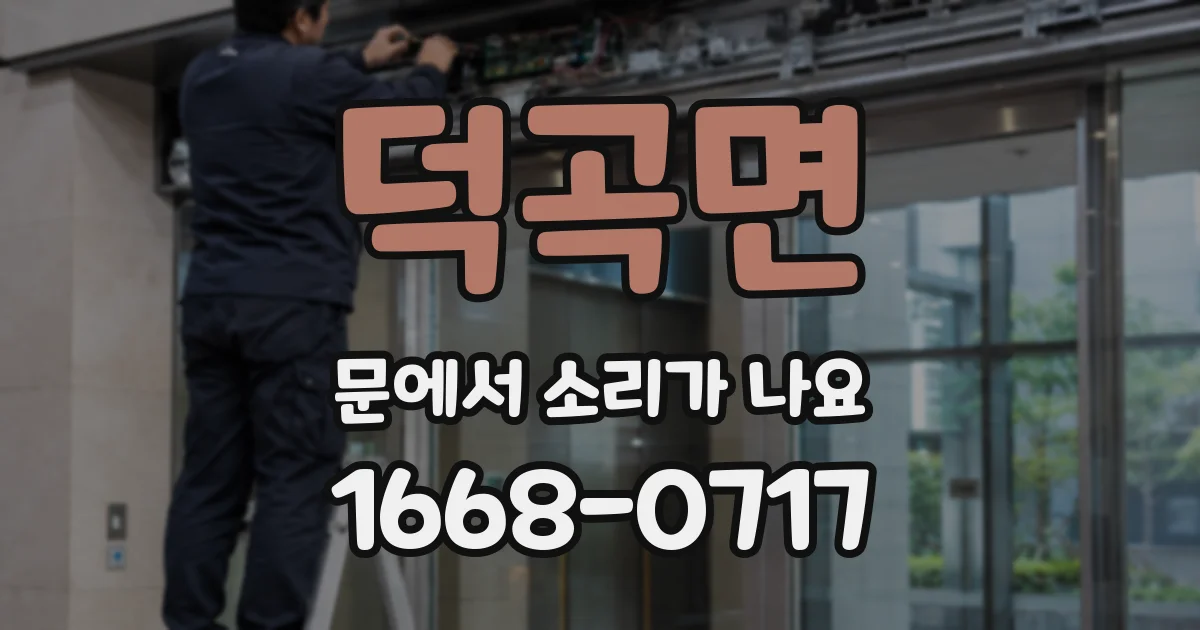 덕곡면 문에서 소리가 나요