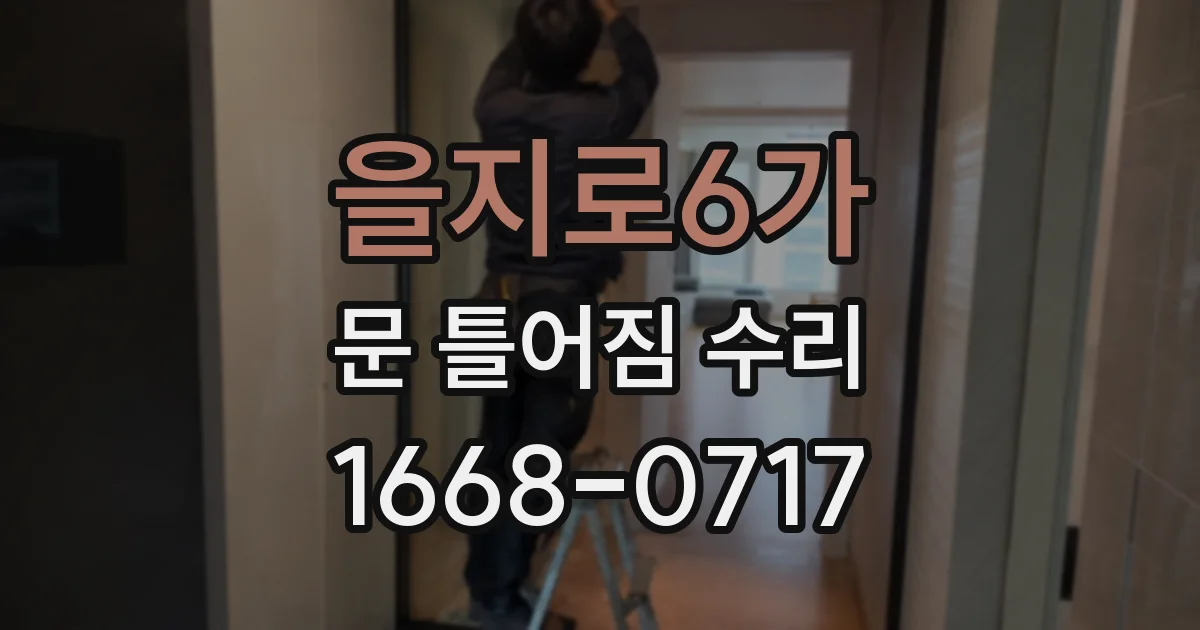 을지로6가 문 틀어짐 수리