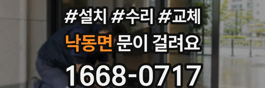 낙동면 문이 걸려요