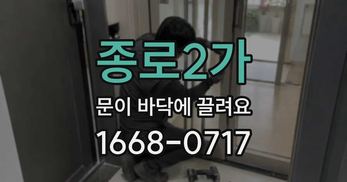 종로2가 문이 바닥에 끌려요
