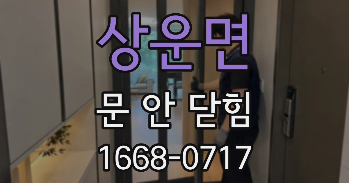 상운면 문 안 닫힘