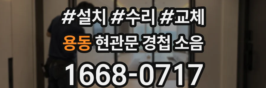 용동 현관문 경첩 소음
