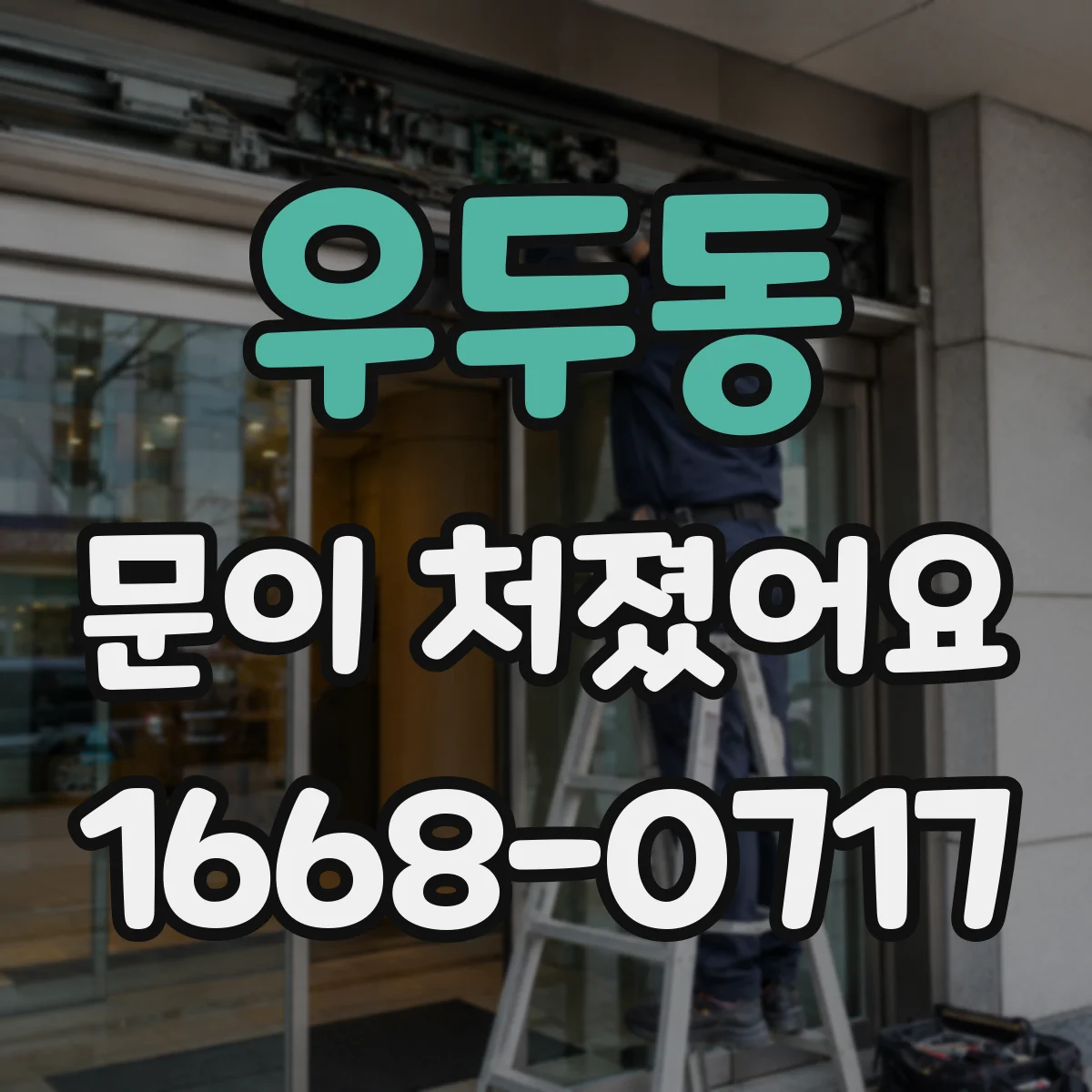 우두동 문이 처졌어요 문틀 틀어짐 점검 후 혼자 손볼 구간