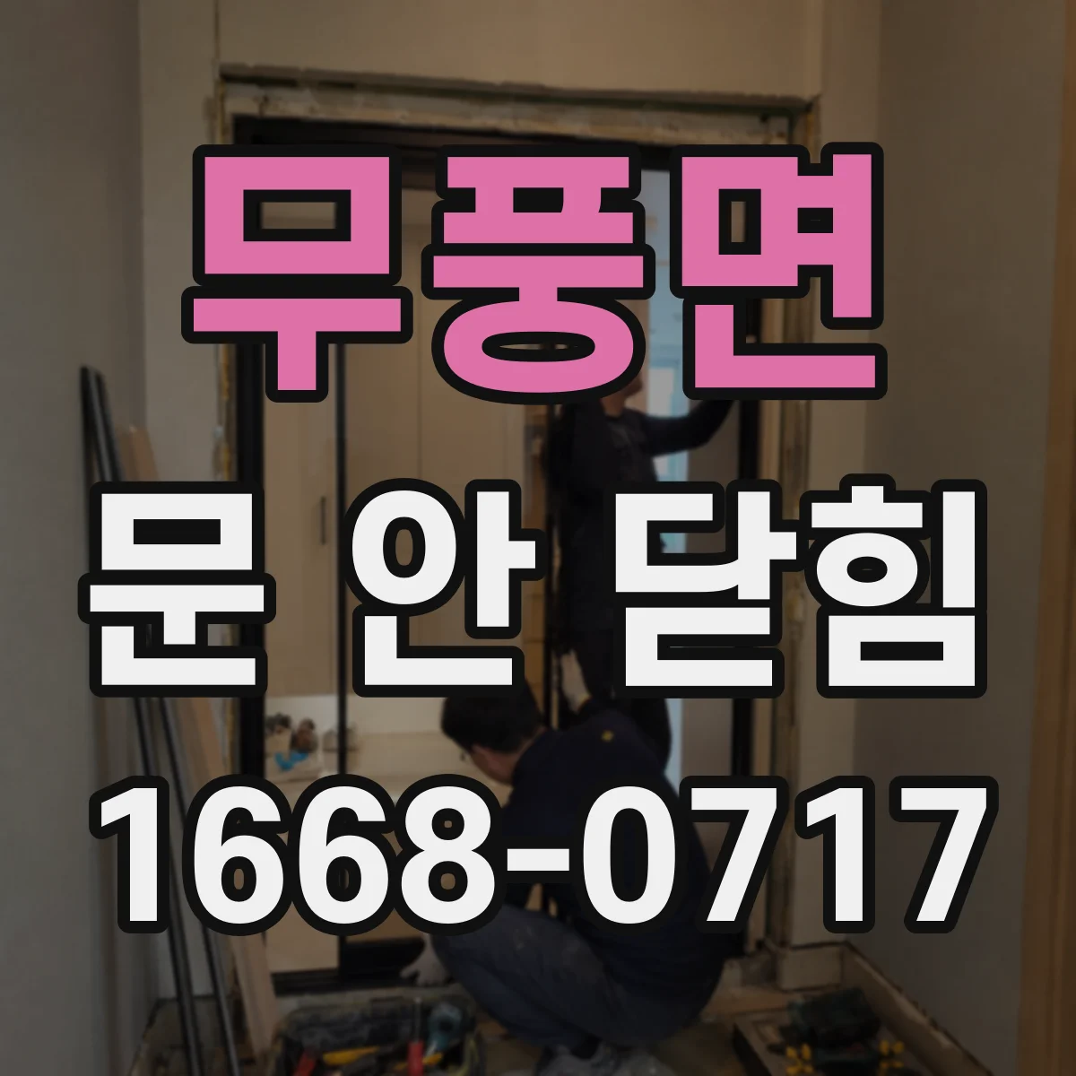 무풍면 문 안 닫힘