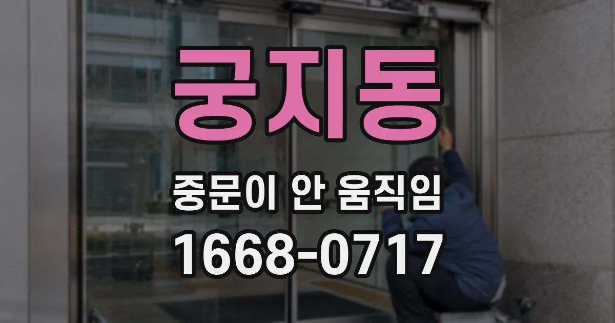 궁지동 중문이 안 움직임