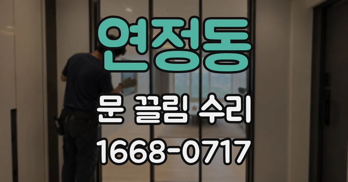 연정동 문 끌림 수리