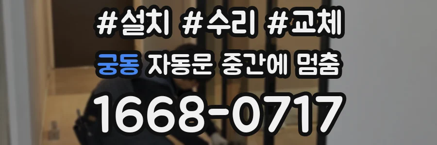 궁동 자동문 중간에 멈춤