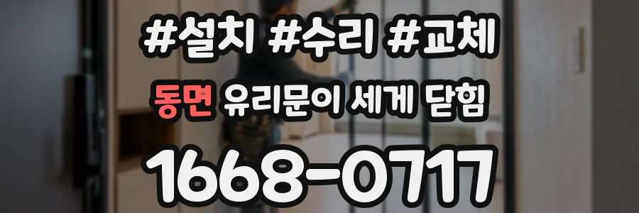 동면 유리문이 세게 닫힘