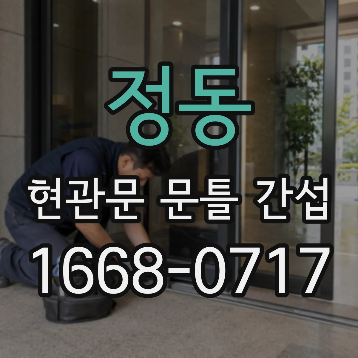정동 현관문 문틀 간섭