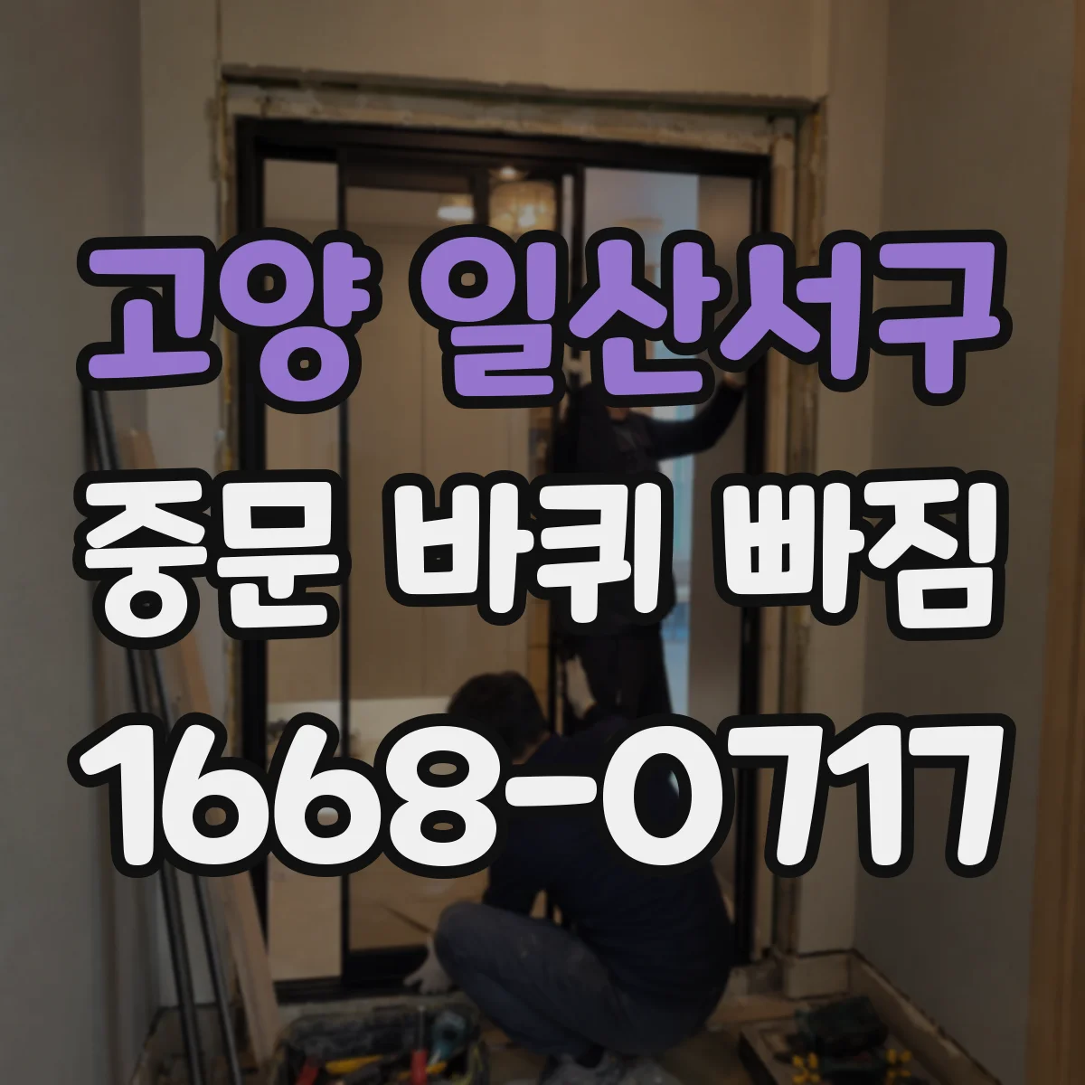 고양 일산서구 중문 바퀴 빠짐