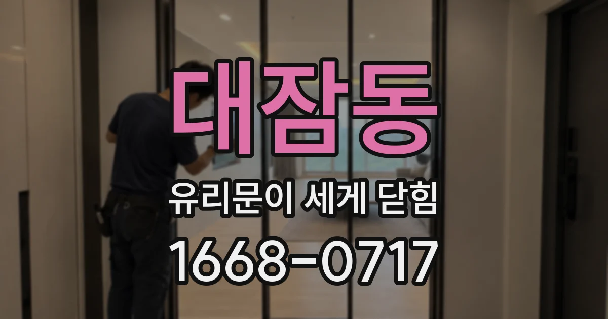 대잠동 유리문이 세게 닫힘