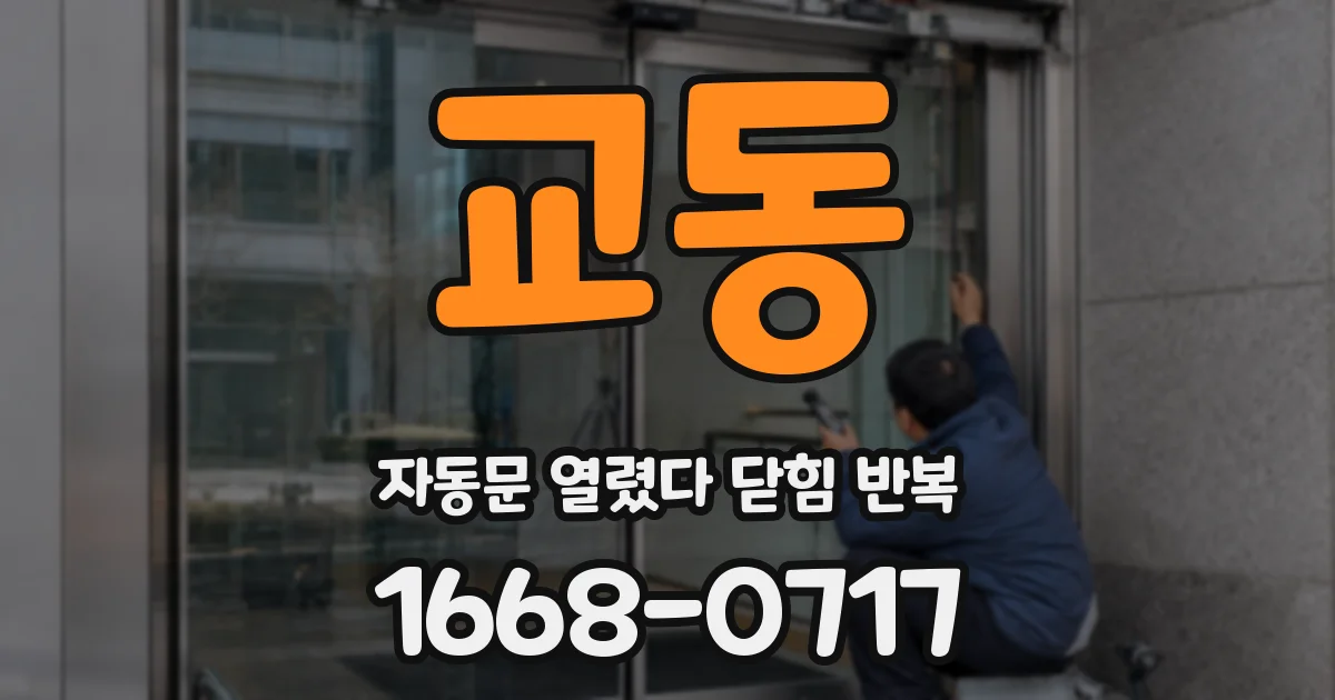 교동 자동문 열렸다 닫힘 반복 현상은 문이 한 번 열리고 곧바로 닫히거나, 중간에 멈춘 상태에서 다시 열리며 이어질 수 있습니다.