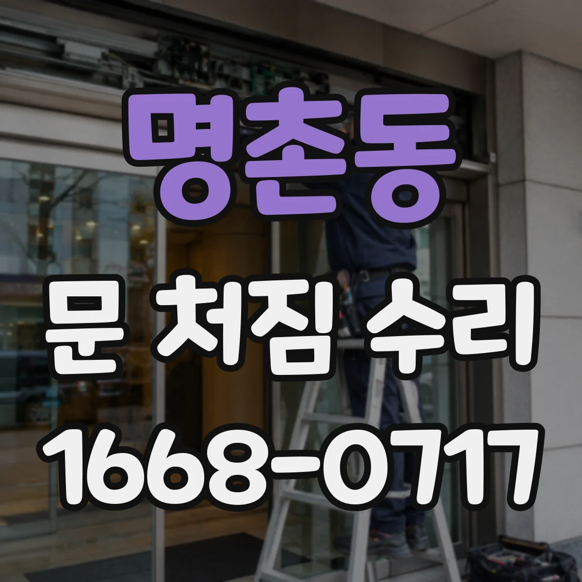 명촌동 문 처짐 수리
