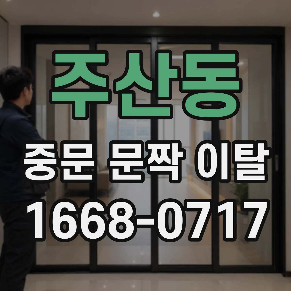 주산동 중문 문짝 이탈