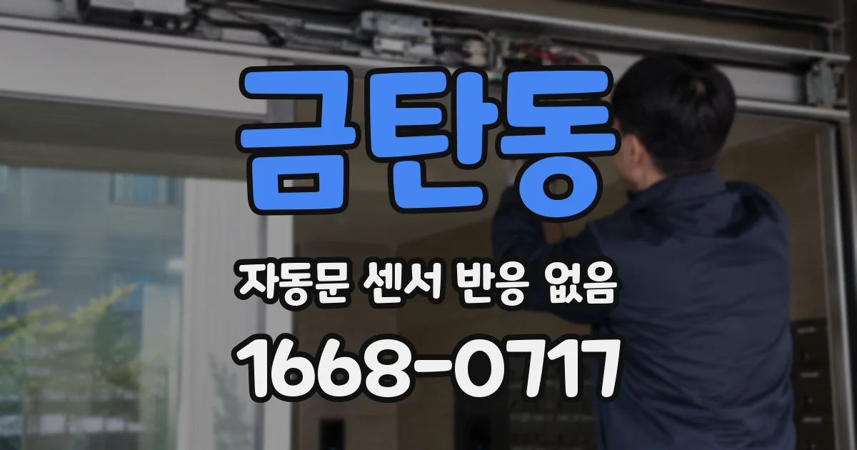 금탄동 자동문 센서 반응 없음