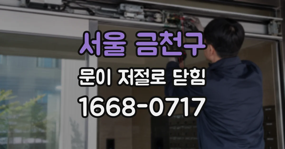 서울 금천구 문이 저절로 닫힘