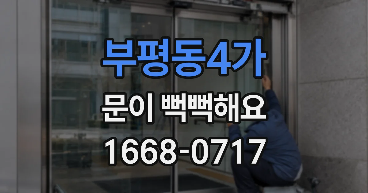 부평동4가 문이 뻑뻑해요