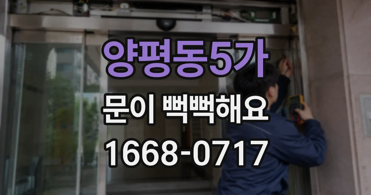 양평동5가 문이 뻑뻑해요
