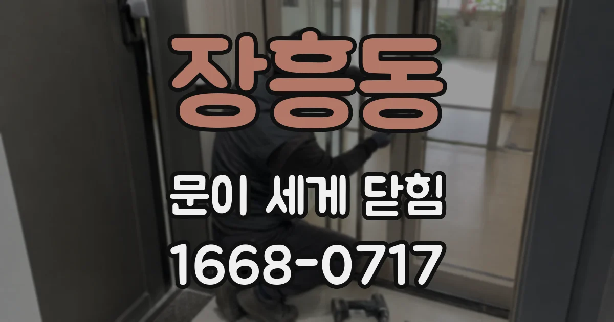 장흥동 문이 세게 닫힘