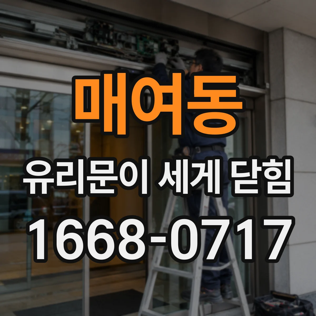 매여동 유리문이 세게 닫힘