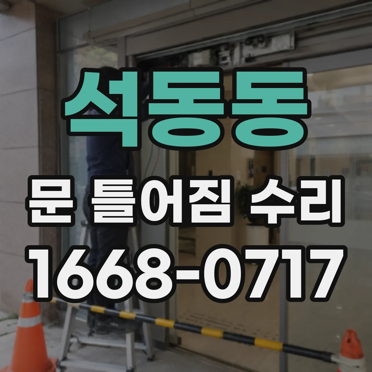 석동동 문 틀어짐 수리