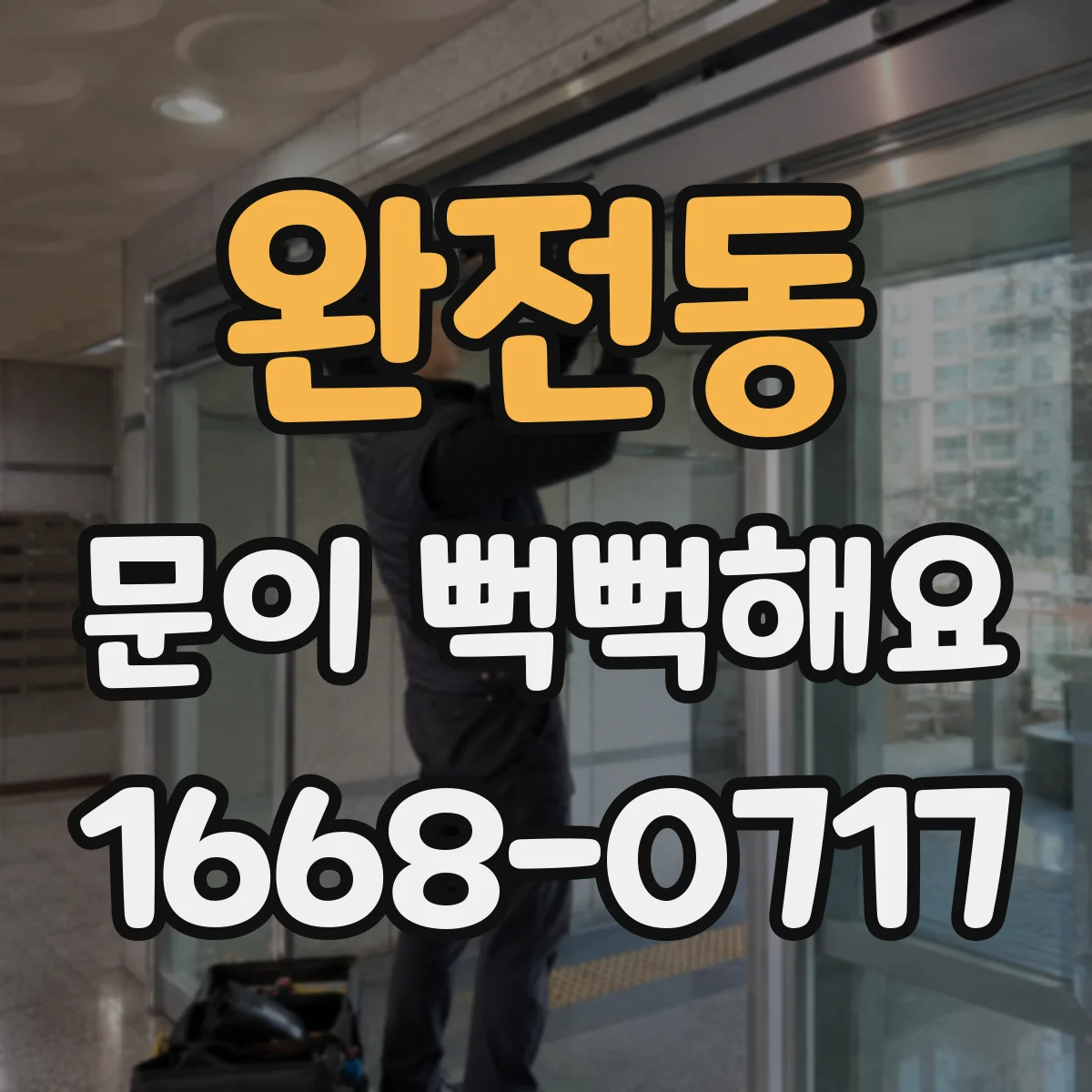 완전동 문이 뻑뻑해요