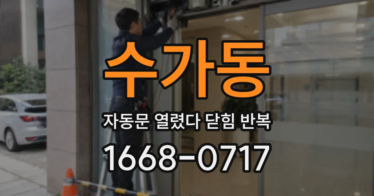 수가동 자동문 열렸다 닫힘 반복 증상은 열림과 닫힘이 연달아 일어나거나, 정지 후 다시 작동하면서 나타납니다.