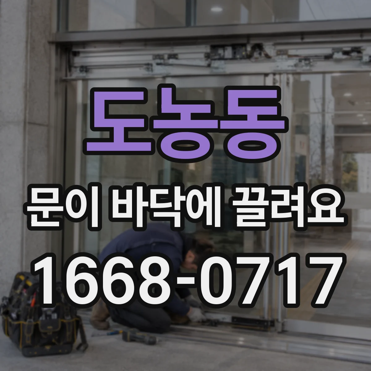 도농동 문이 바닥에 끌려요